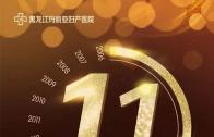不负生命相托——玛丽亚妇产医院建院十一周年 
