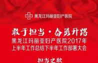 玛丽亚召开2017年上半年工作总结大会