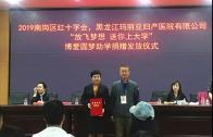 玛丽亚妇产医院“放飞梦想，送你上大学”助贫困学子圆梦